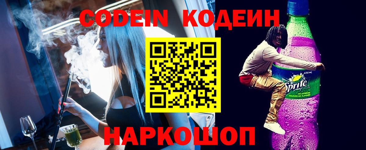 Ялта  Codein Purple Drank  Вход с VPN  Codein Purple Drank 