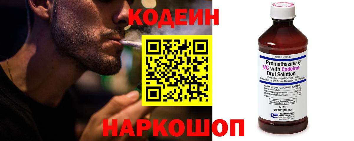 Codein напиток Lean (лин) Ялта